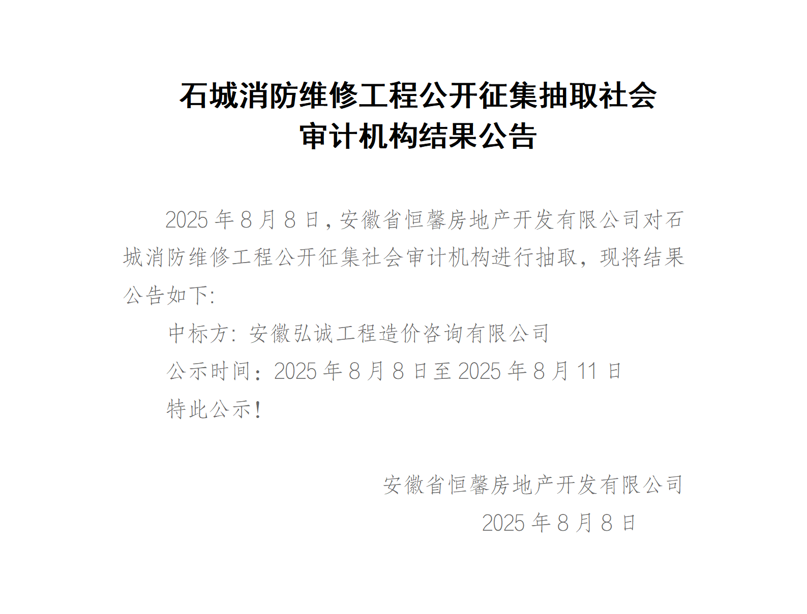 石城消防维修工程公开抽取结算审核单位结果公告_01.png