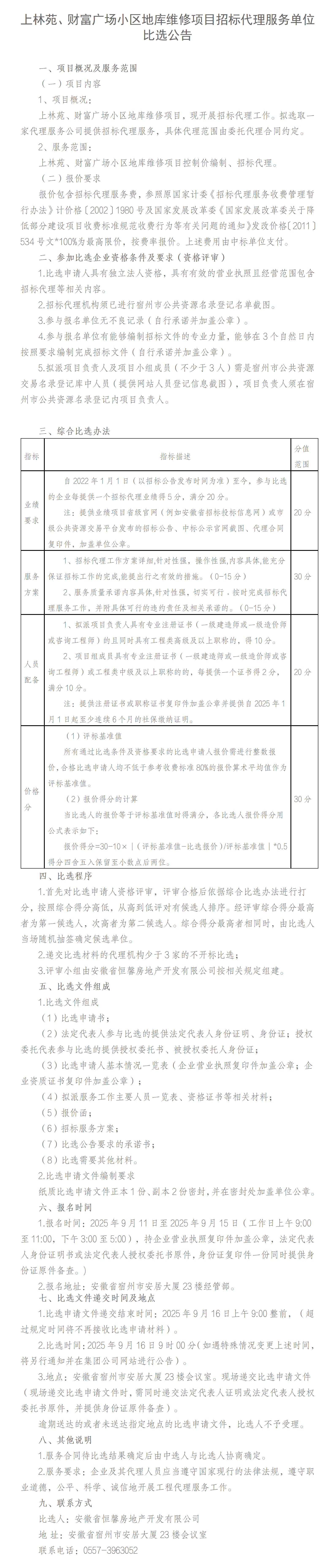 上林苑、财富广场小区地库维修项目招标代理比选公告_01.png