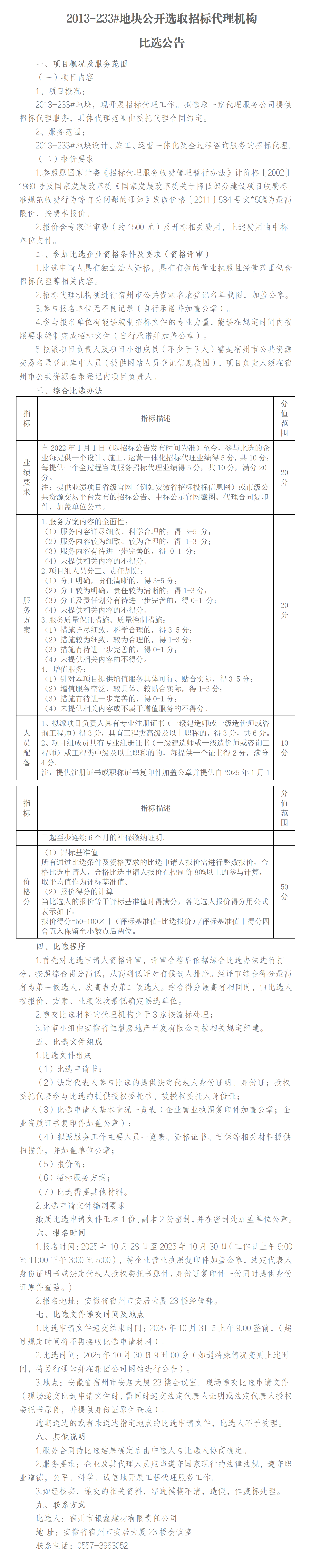 2013-233#地块公开选取招标代理机构比选公告(1)_01.png