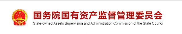 国务院国有资产监督管理文员会