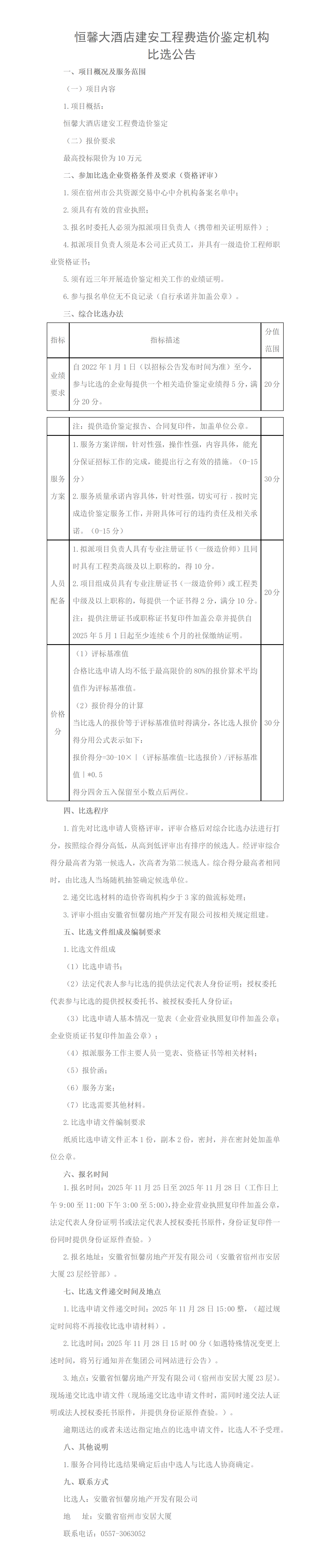 大酒店造价鉴定比选公告 (2)_01.png