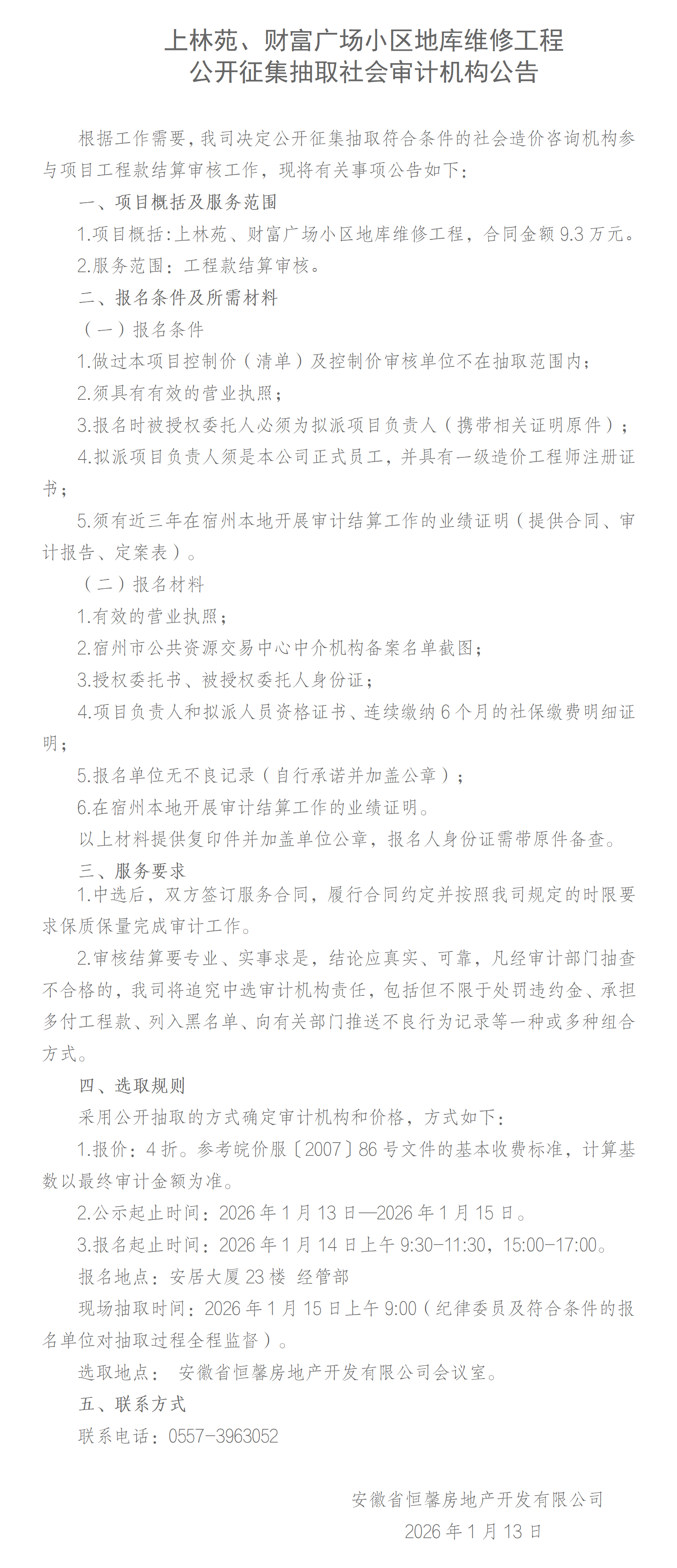 上林苑、财富广场小区地库维修工程公开征集抽取社会审计机构公告_01.png