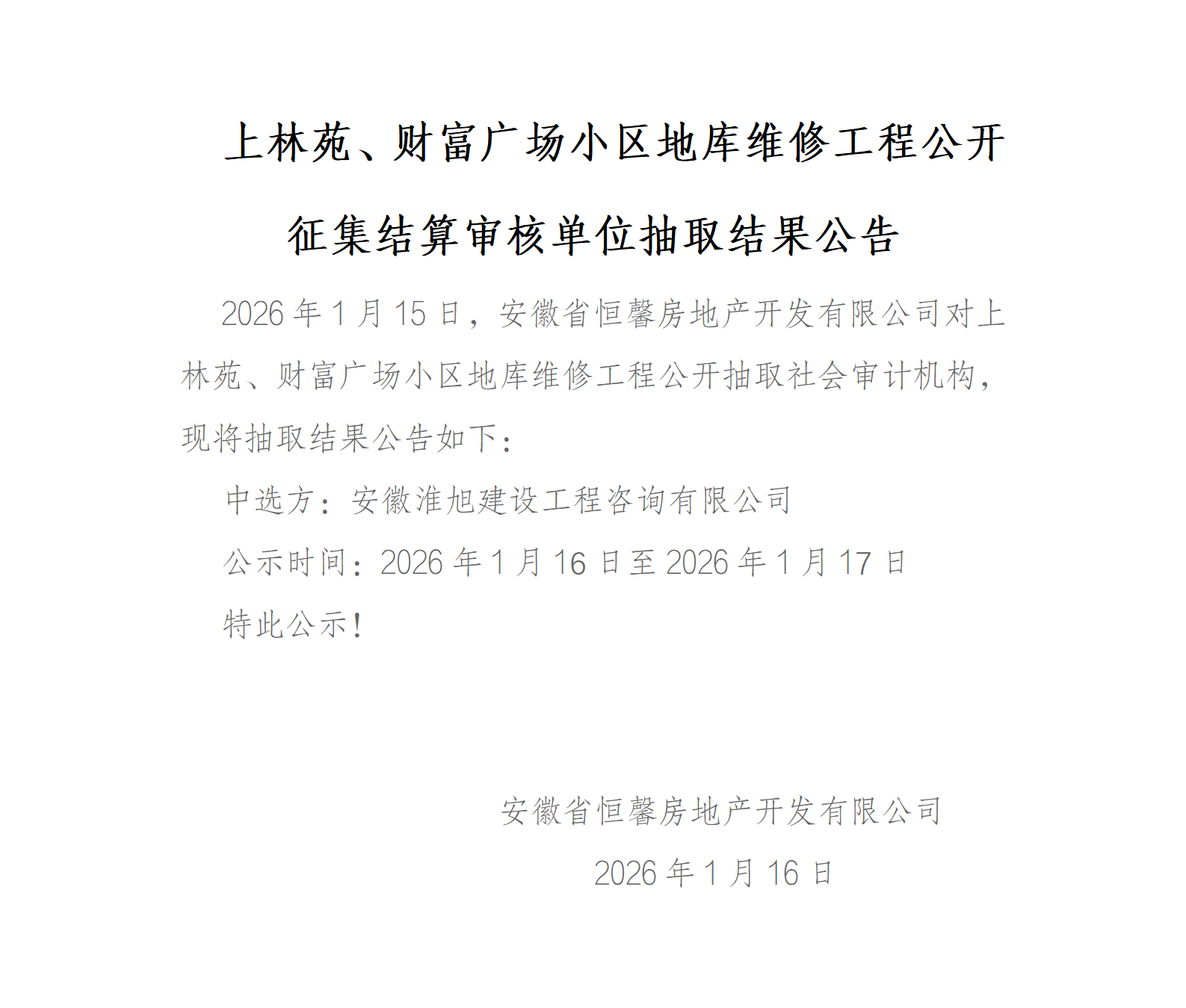 上林苑、财富广场小区地库维修工程公开征集结算审核单位抽取结果公告_01.png